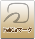 Felicaマーク Felicaマーク