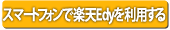 楽天Edyカード