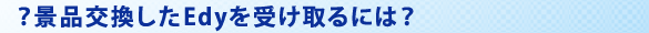 楽天Edyは誰でも使えます！