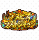 アヌビス・ラストジャッジ