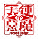 天使か悪魔