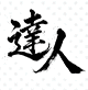 達人