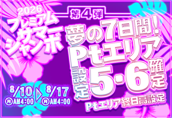 設定56確定