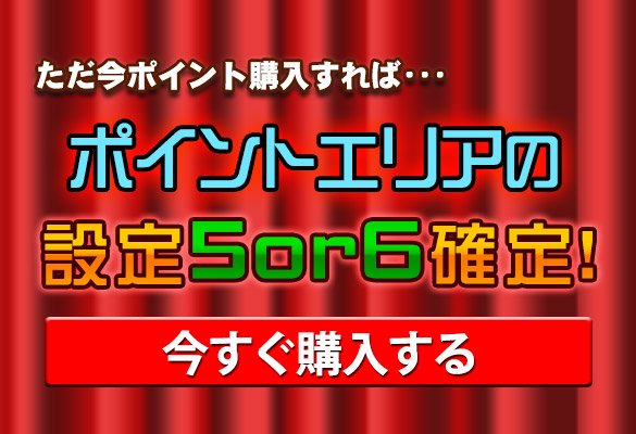 今すぐポイント購入