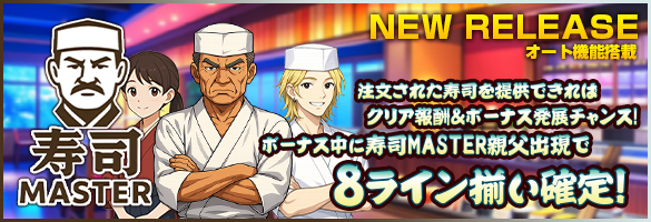 寿司MASTER