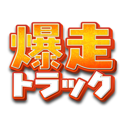 爆走トラック