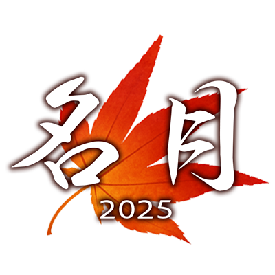 名月