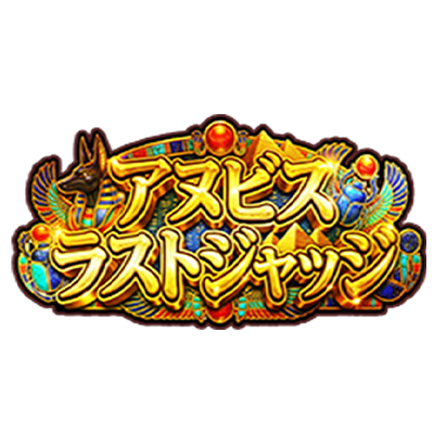 アヌビス・ラストジャッジ