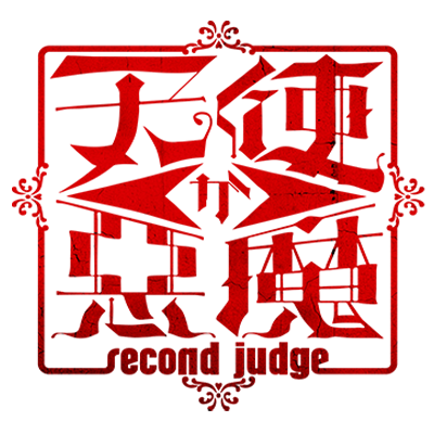 天使か悪魔