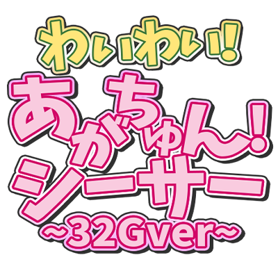 わいわい！あがちゅん！シ～サ～　32Gver