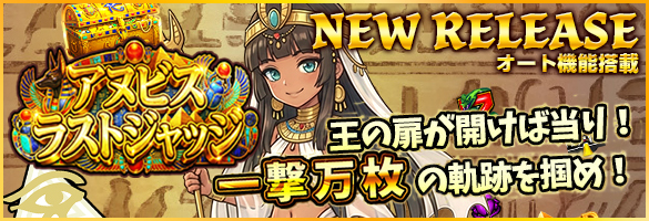 アヌビス・ラストジャッジ