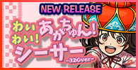わいわい！あがちゅん！シ～サ～　32Gver