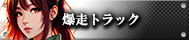 爆走トラック