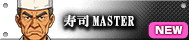 寿司MASTER