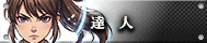 達人