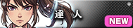 達人