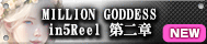MILLION GODDESS in5Reel 第二章