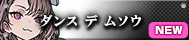 ダンス デ ムソウ