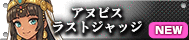 アヌビス・ラストジャッジ