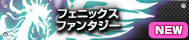 フェニックスファンタジー