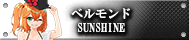 ベルモンドSUNSHINE
