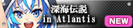 深海伝説 in Atlantis