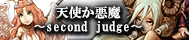 天使か悪魔〜second judge〜