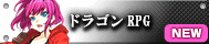 ドラゴンRPG