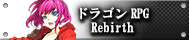 ドラゴンRPG Rebirth